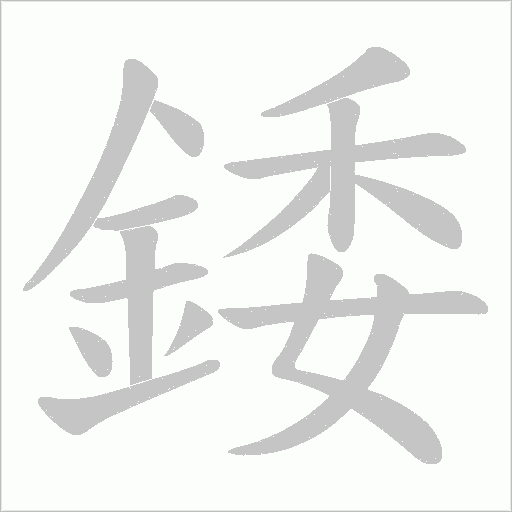 錗字笔顺图