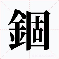 錮字的字形和写法