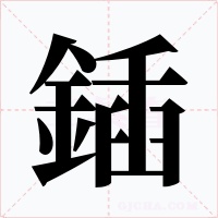 鍤字字形