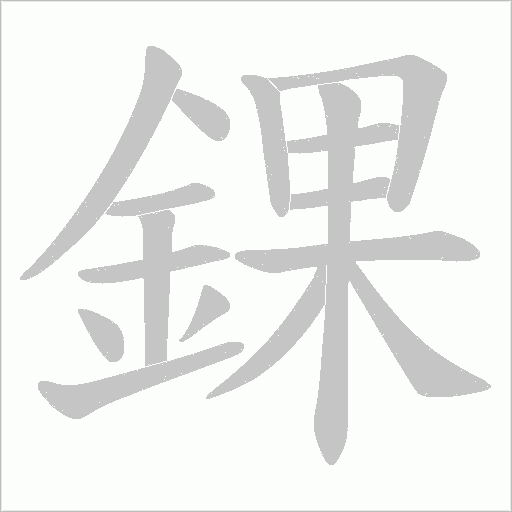 錁字笔顺图