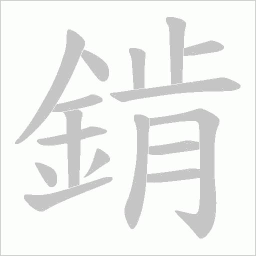 錹字笔顺图