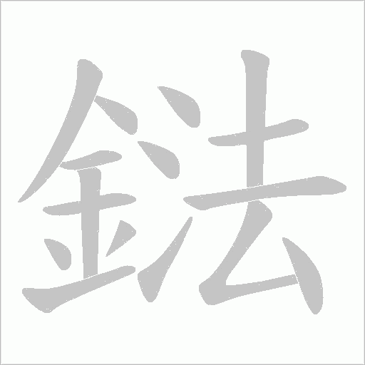鍅字笔顺图