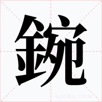 鋺字的字形和写法