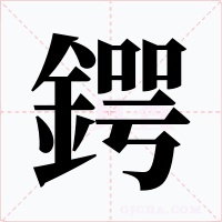 鍔字的字形和写法