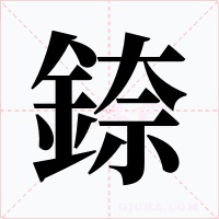 錼字的字形和写法