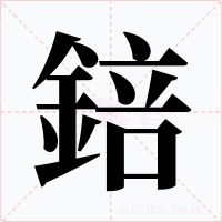 錇字的字形和写法