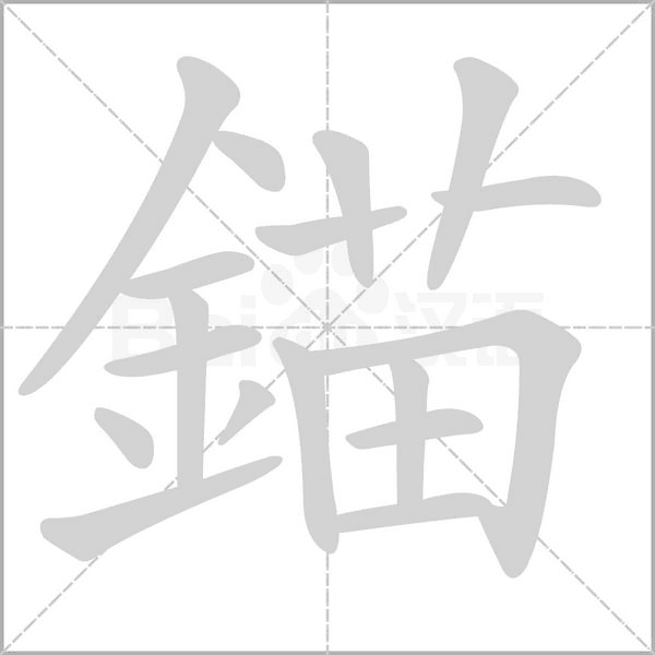 錨字笔顺图