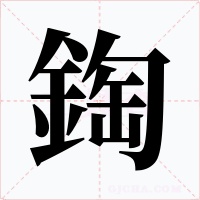 鋾字的字形和写法