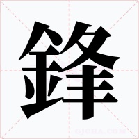 鋒字字形