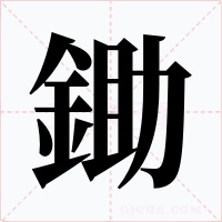 鋤字字形