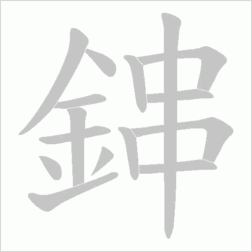 鋛字笔顺图