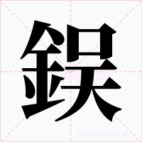 鋘字的字形和写法