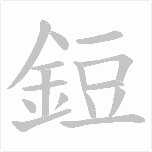 鋀字笔顺图