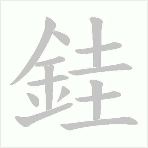 銈字笔顺图