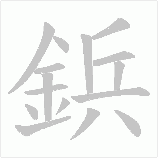 鋲字笔顺图