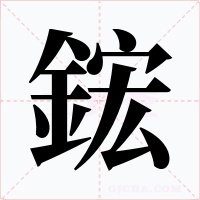 鋐字的字形和写法