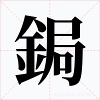 鋦字字形