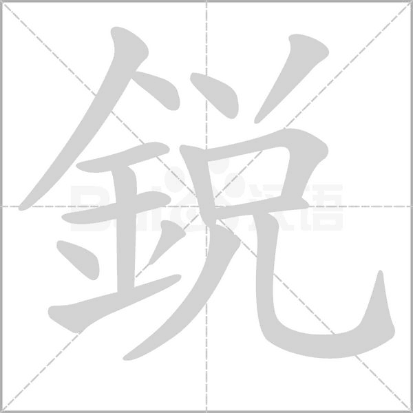 銳字笔顺图