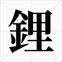 鋰字字形