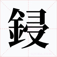鋟字字形