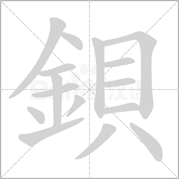 鋇字笔顺图