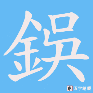 鋘字笔顺图