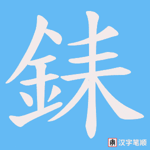 銇字笔顺图
