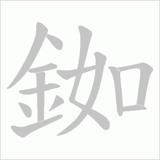 銣字笔顺图