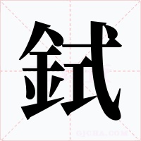 鉽字的字形和写法