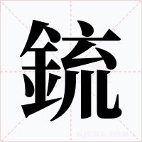 鋶字的字形和写法