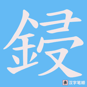 鋟字笔顺图