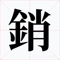 銷字字形