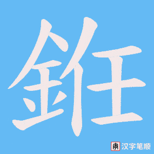 銋字笔顺图