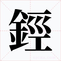 鋞字的字形和写法