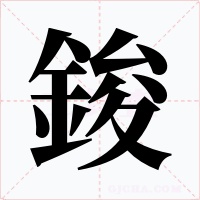 鋑字的字形和写法