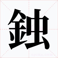 鉵字的字形和写法