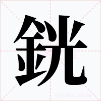 銧字字形