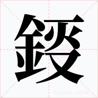 鋄字字形