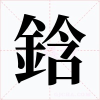 鋡字字形