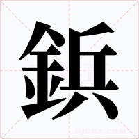 鋲字的字形和写法