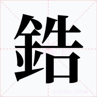 鋯字的字形和写法