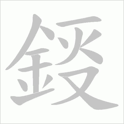 鋄字笔顺图