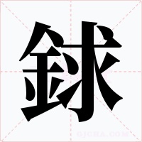 銶字字形