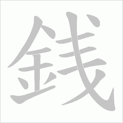 銭字笔顺图