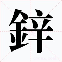鋅字字形