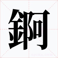錒字的字形和写法