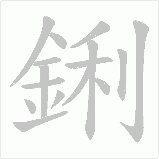 鋓字笔顺图