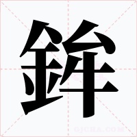 鉾字的字形和写法