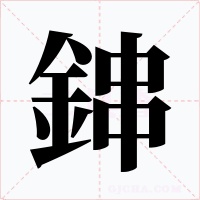 鋛字字形