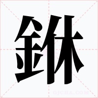 銝字的字形和写法